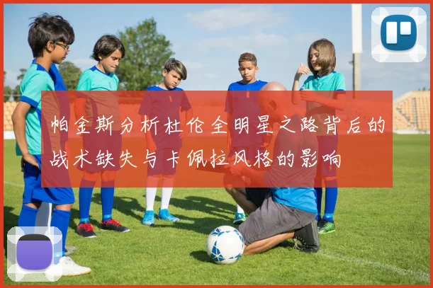 帕金斯分析杜伦全明星之路背后的战术缺失与卡佩拉风格的影响