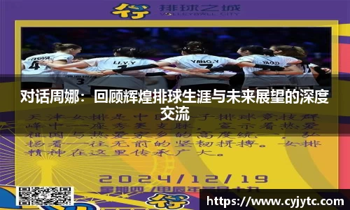 对话周娜：回顾辉煌排球生涯与未来展望的深度交流