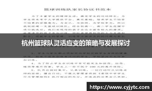 杭州篮球队灵活应变的策略与发展探讨