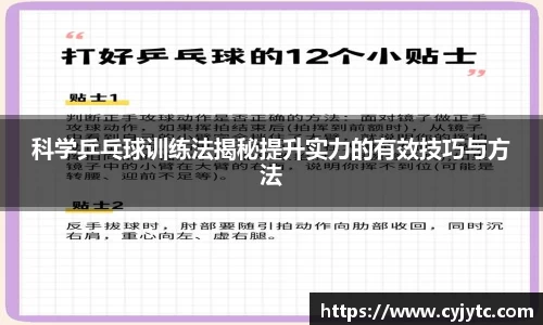 科学乒乓球训练法揭秘提升实力的有效技巧与方法