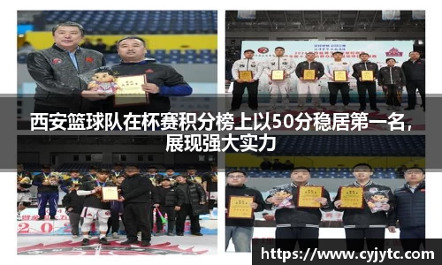 西安篮球队在杯赛积分榜上以50分稳居第一名，展现强大实力