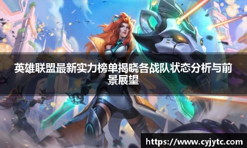 英雄联盟最新实力榜单揭晓各战队状态分析与前景展望