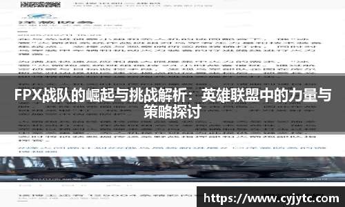 FPX战队的崛起与挑战解析：英雄联盟中的力量与策略探讨