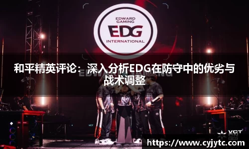和平精英评论：深入分析EDG在防守中的优劣与战术调整