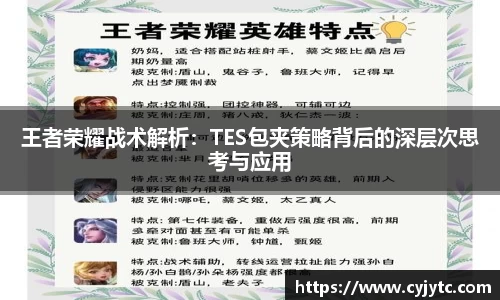 王者荣耀战术解析：TES包夹策略背后的深层次思考与应用