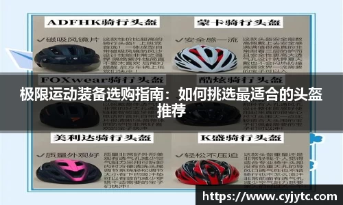 极限运动装备选购指南：如何挑选最适合的头盔推荐