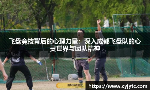 飞盘竞技背后的心理力量：深入成都飞盘队的心灵世界与团队精神