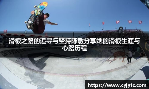 滑板之路的追寻与坚持陈敏分享她的滑板生涯与心路历程