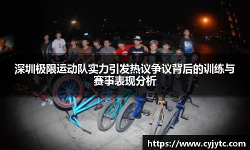 深圳极限运动队实力引发热议争议背后的训练与赛事表现分析