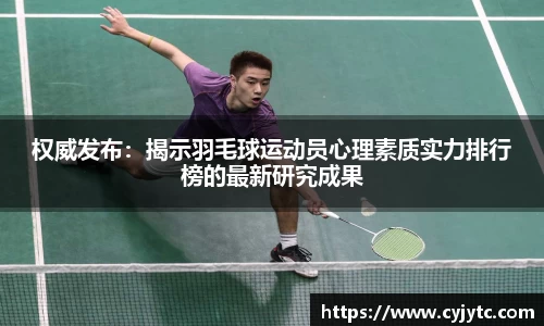 权威发布：揭示羽毛球运动员心理素质实力排行榜的最新研究成果