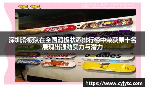 深圳滑板队在全国滑板状态排行榜中荣获第十名展现出强劲实力与潜力