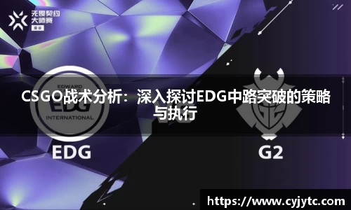 CSGO战术分析：深入探讨EDG中路突破的策略与执行