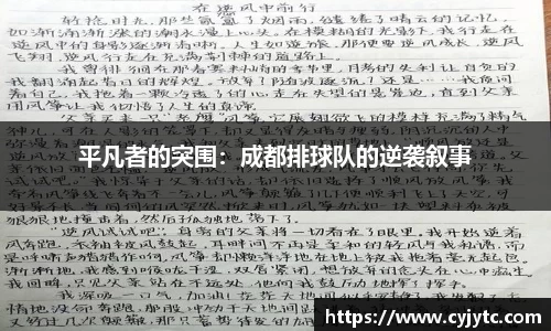 平凡者的突围：成都排球队的逆袭叙事