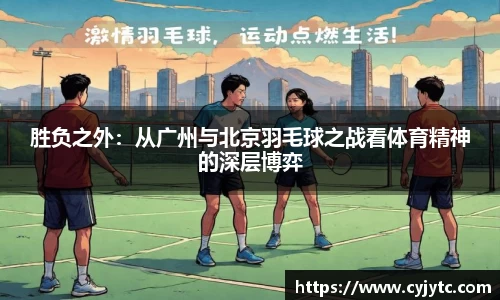 胜负之外：从广州与北京羽毛球之战看体育精神的深层博弈