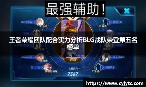 王者荣耀团队配合实力分析BLG战队荣登第五名榜单