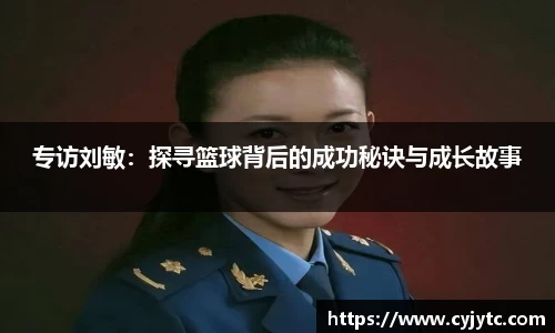 专访刘敏：探寻篮球背后的成功秘诀与成长故事