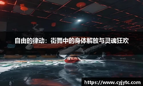 自由的律动：街舞中的身体解放与灵魂狂欢