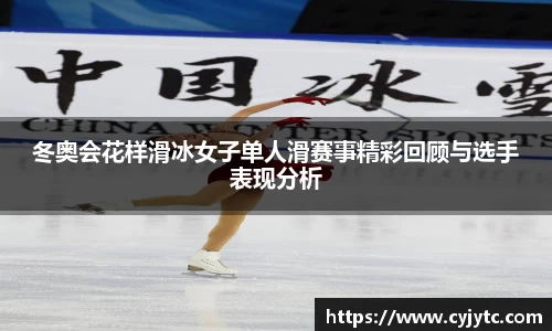 冬奥会花样滑冰女子单人滑赛事精彩回顾与选手表现分析