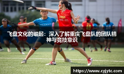 飞盘文化的崛起：深入了解重庆飞盘队的团队精神与竞技意识