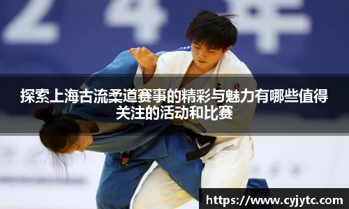 探索上海古流柔道赛事的精彩与魅力有哪些值得关注的活动和比赛
