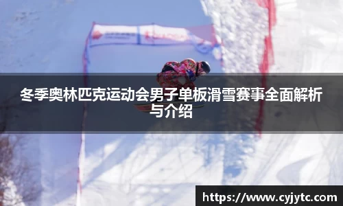 冬季奥林匹克运动会男子单板滑雪赛事全面解析与介绍