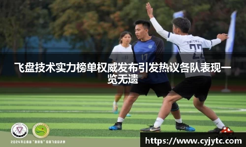 飞盘技术实力榜单权威发布引发热议各队表现一览无遗