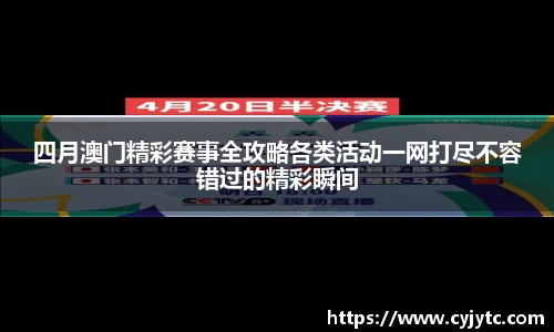四月澳门精彩赛事全攻略各类活动一网打尽不容错过的精彩瞬间
