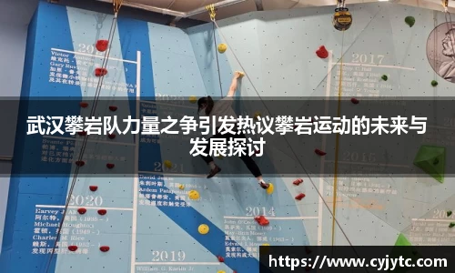 武汉攀岩队力量之争引发热议攀岩运动的未来与发展探讨