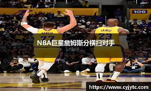 NBA巨星詹姆斯分横扫对手