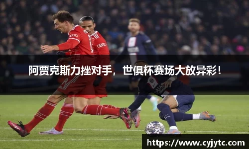 阿贾克斯力挫对手，世俱杯赛场大放异彩！