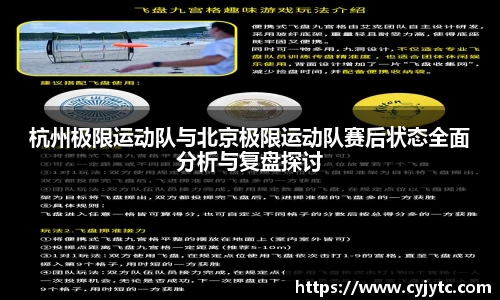 杭州极限运动队与北京极限运动队赛后状态全面分析与复盘探讨
