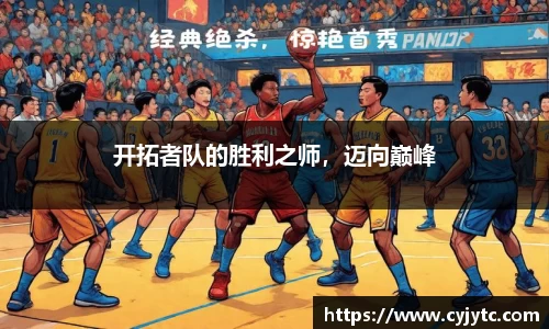 开拓者队的胜利之师，迈向巅峰