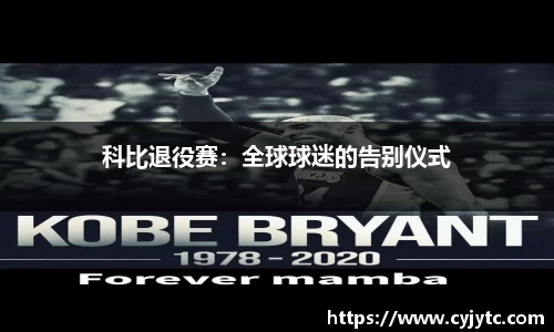 科比退役赛：全球球迷的告别仪式