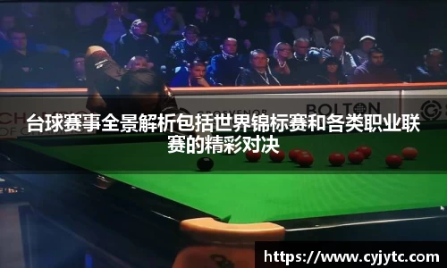 台球赛事全景解析包括世界锦标赛和各类职业联赛的精彩对决
