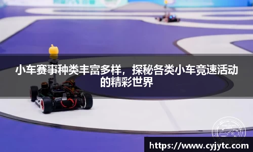 小车赛事种类丰富多样，探秘各类小车竞速活动的精彩世界