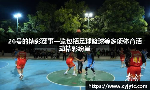 26号的精彩赛事一览包括足球篮球等多项体育活动精彩纷呈