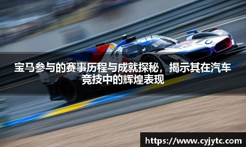 宝马参与的赛事历程与成就探秘，揭示其在汽车竞技中的辉煌表现