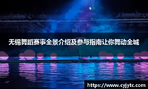 无锡舞蹈赛事全景介绍及参与指南让你舞动全城