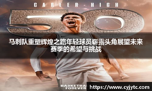 马刺队重塑辉煌之路年轻球员崭露头角展望未来赛季的希望与挑战