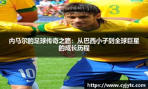 内马尔的足球传奇之路：从巴西小子到全球巨星的成长历程