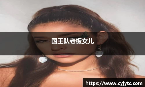 国王队老板女儿