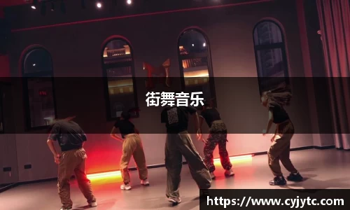 街舞音乐