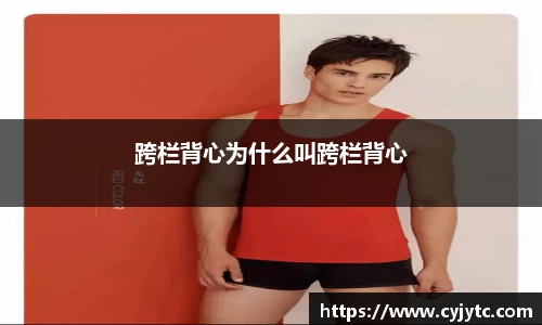 跨栏背心为什么叫跨栏背心