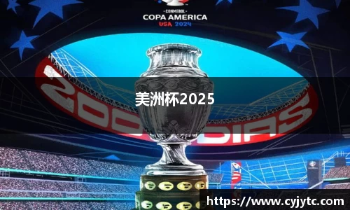 美洲杯2025