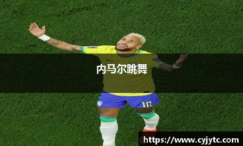 内马尔跳舞