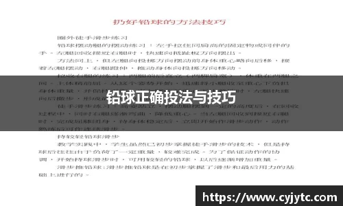 铅球正确投法与技巧