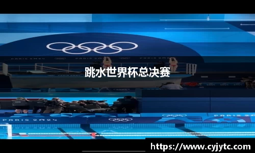 跳水世界杯总决赛