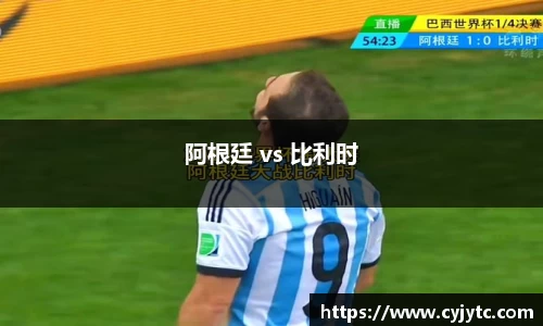 阿根廷 vs 比利时