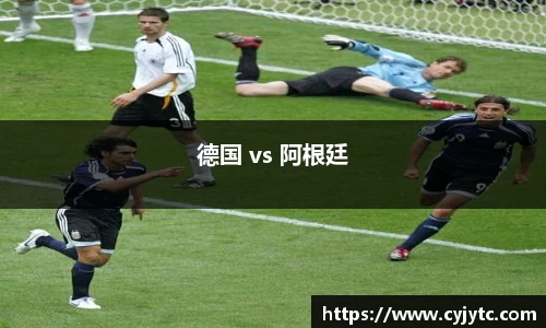 德国 vs 阿根廷