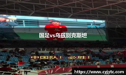 国足vs乌兹别克斯坦